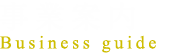 事業案内