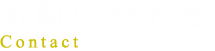 お問い合わせ