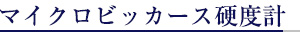 マイクロビッカーズ高度計