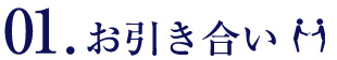 お引き合い