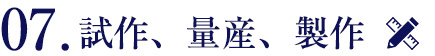 試作、量産、制作