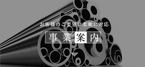 お客様のご要望に柔軟に対応　事業案内