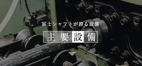 幅広い対応を可能にする　主要設備