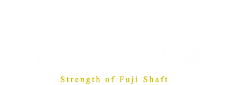 冨士シャフトの強み