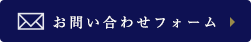 お問い合わせフォーム