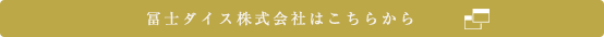 冨士ダイス株式会社はこちらから